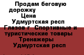 Продам беговую дорожку Larsen TM8420M › Цена ­ 20 000 - Удмуртская респ., Глазов г. Спортивные и туристические товары » Тренажеры   . Удмуртская респ.